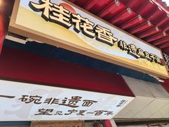 -桂花香手工面(鼓楼店)
