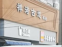 -茶百道(玉林店)