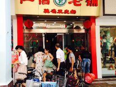 -仁信老铺(华盖路店)