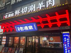 -董记老清泉·鲜切涮羊肉(窑岭店)