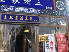 门面-金家老三饭庄(常营店)