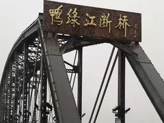 -鸭绿江断桥