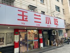 -白玉兰小吃(新村路店)
