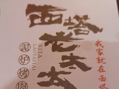 -西塔老太太泥炉烤肉(苏州大悦城店)