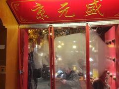 -京元盛铜锅涮肉(上海总店)