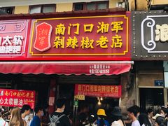 门面-南门口湘军剁辣椒老店(老长沙第一品牌店)
