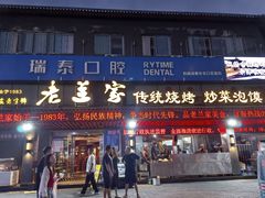 -老兰家传统烧烤炒菜泡馍(小南门店)
