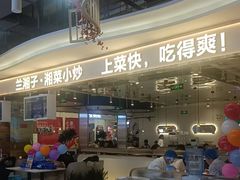 -兰湘子·湘菜小炒(国润季店)