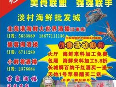 -北海港酒楼 海鲜代加工 粤菜(淡村商贸城店)