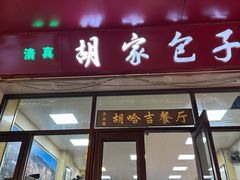 -胡家包子·清真(大众巷店)