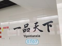 -一品天下(地铁站)