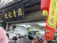 -沈记青团