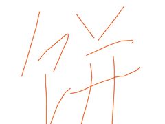 -尚食卢记烧饼(凤凰路总店)