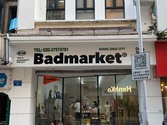-Badmarket(庙前西街店)