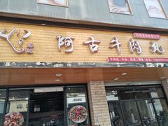 门面-阿古牛肉丸(一建店)