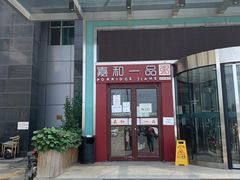 门面-嘉和一品粥(山水店)