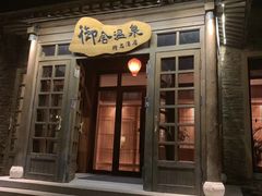 -北京古北水镇御舍温泉酒店