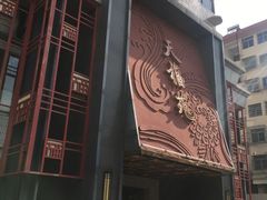 -天福苑(崇宁路店)