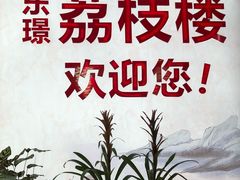 -荔枝楼酒家(员村东璟店)