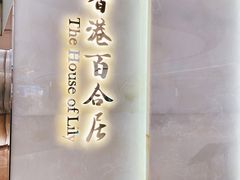 -香港百合居(LCM置汇旭辉广场店)