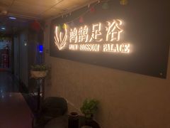 -鸿鹄足浴店(东门店)