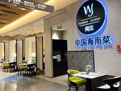 -闻见中国海南菜(K11店)