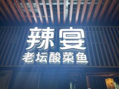 -新辣宴·湖南家常菜·商务聚餐(中粮创芯店)