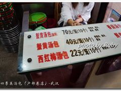 -四季美汤包(户部巷店)