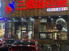 -三煮纸包鱼(青岛总店)