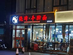 -壹块捌烧烤(灯市口店)