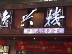 门面-逸兴楼·地道长沙菜(六沟垅店)