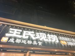 -王氏现捞(成都总店2.0直营店)