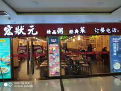 门面-宏状元现熬粥·京味菜(五棵松店)
