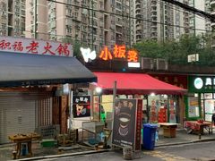 门面-小板凳(四公里店)