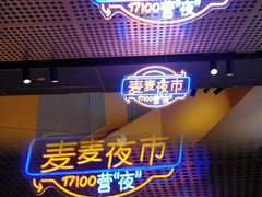 -麦当劳(宾水西道店)