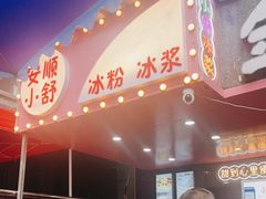 -夏食光安顺小舒冰粉冰浆(甲秀楼店)