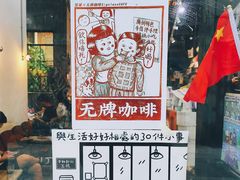 门面-无牌咖啡&酒馆