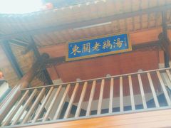 -巢湖名吃·东关老鹅汤(江南风情街店)
