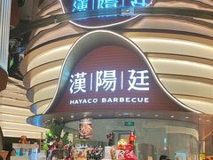 -汉阳廷自助烤肉·火锅(万丰海岸城店)