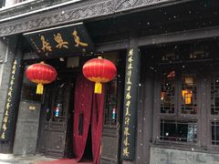门面-天兴居(鲜鱼口街店)