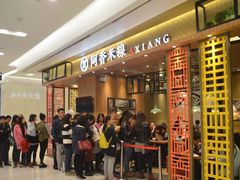 门面-阿香米线(杭州良渚永旺店)