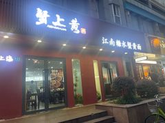 -蟹上黄·蟹黄面·江南糖水(人民广场店)