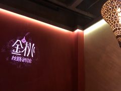 -丝路金桃·新疆菜(徐汇店)