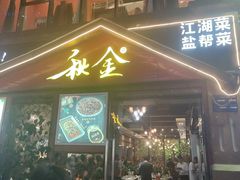 门面-秋金小炒(金街店)