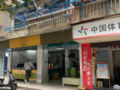 门面-老胡甜汤(龙眼店)