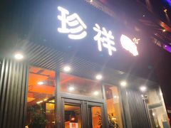 门面-珍祥烧烤涮肚(舜耕路店)