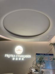 -普洛蒂亚·科技美肤中心