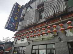 门面-水乡人家私房菜(逢简店)