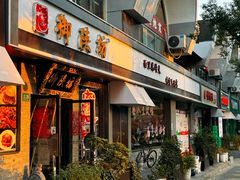 -御陕坊(交大店)