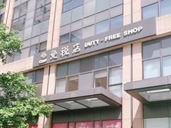 -国药中服免税(北京坊店)